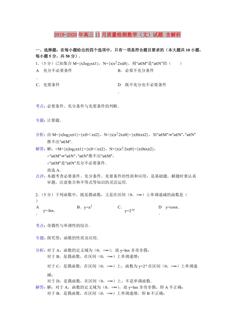 2019-2020年高三11月质量检测数学（文）试题 含解析.doc_第1页