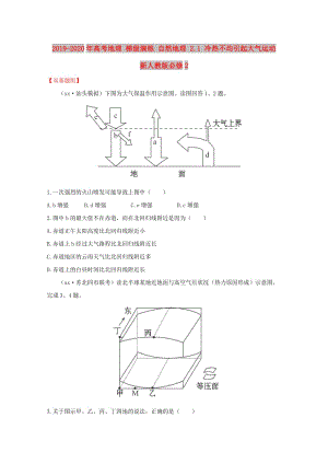 2019-2020年高考地理 梯級演練 自然地理 2.1 冷熱不均引起大氣運(yùn)動 新人教版必修2.doc