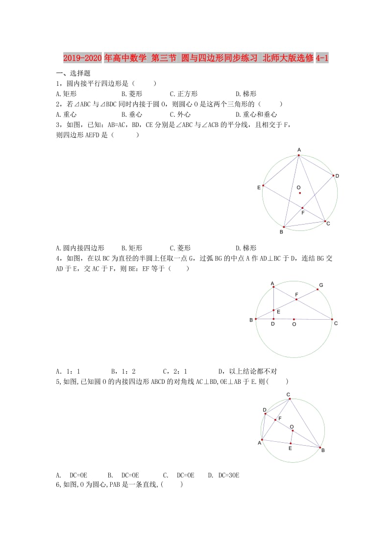 2019-2020年高中数学 第三节 圆与四边形同步练习 北师大版选修4-1.doc_第1页