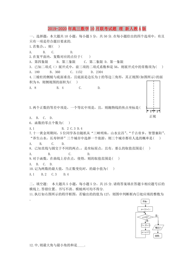 2019-2020年高三数学10月联考试题 理 新人教A版.doc_第1页