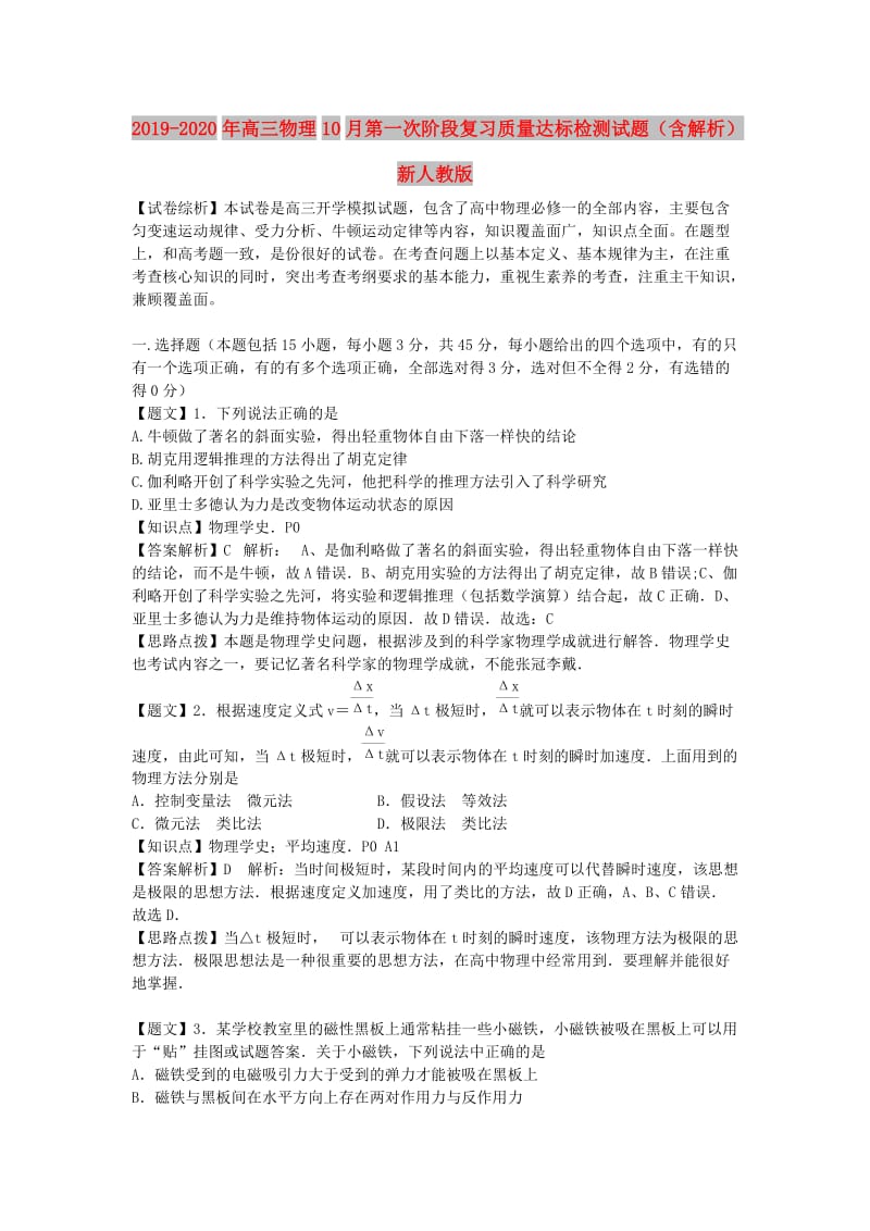 2019-2020年高三物理10月第一次阶段复习质量达标检测试题（含解析）新人教版.doc_第1页