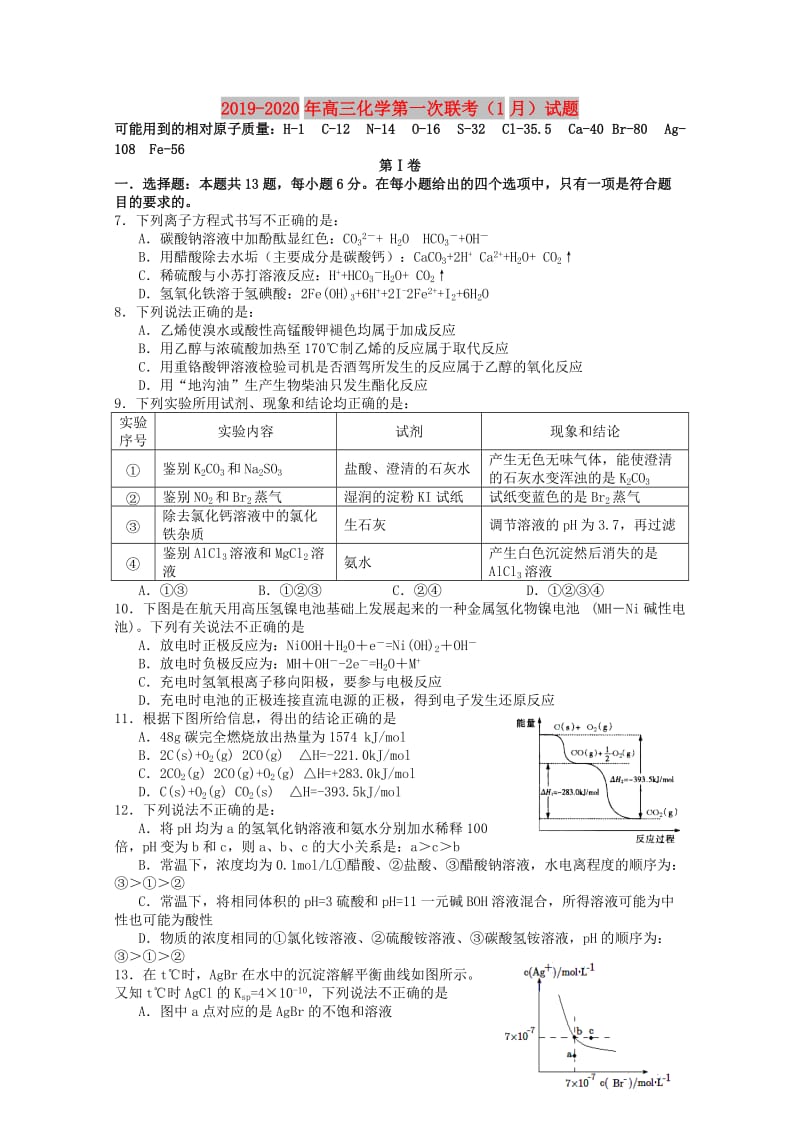 2019-2020年高三化学第一次联考（1月）试题.doc_第1页