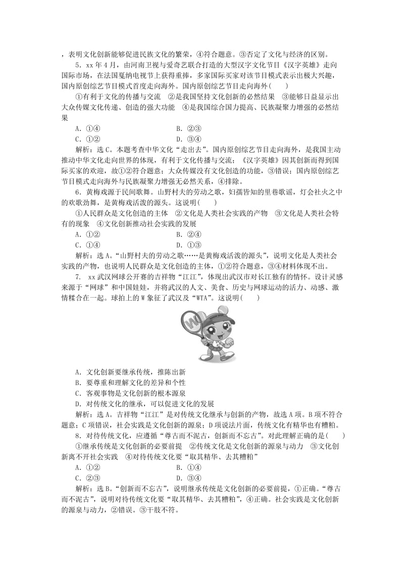 2019-2020年高考政治大一轮复习 第二单元 第五课 文化创新课后达标检测 新人教版必修3.doc_第2页