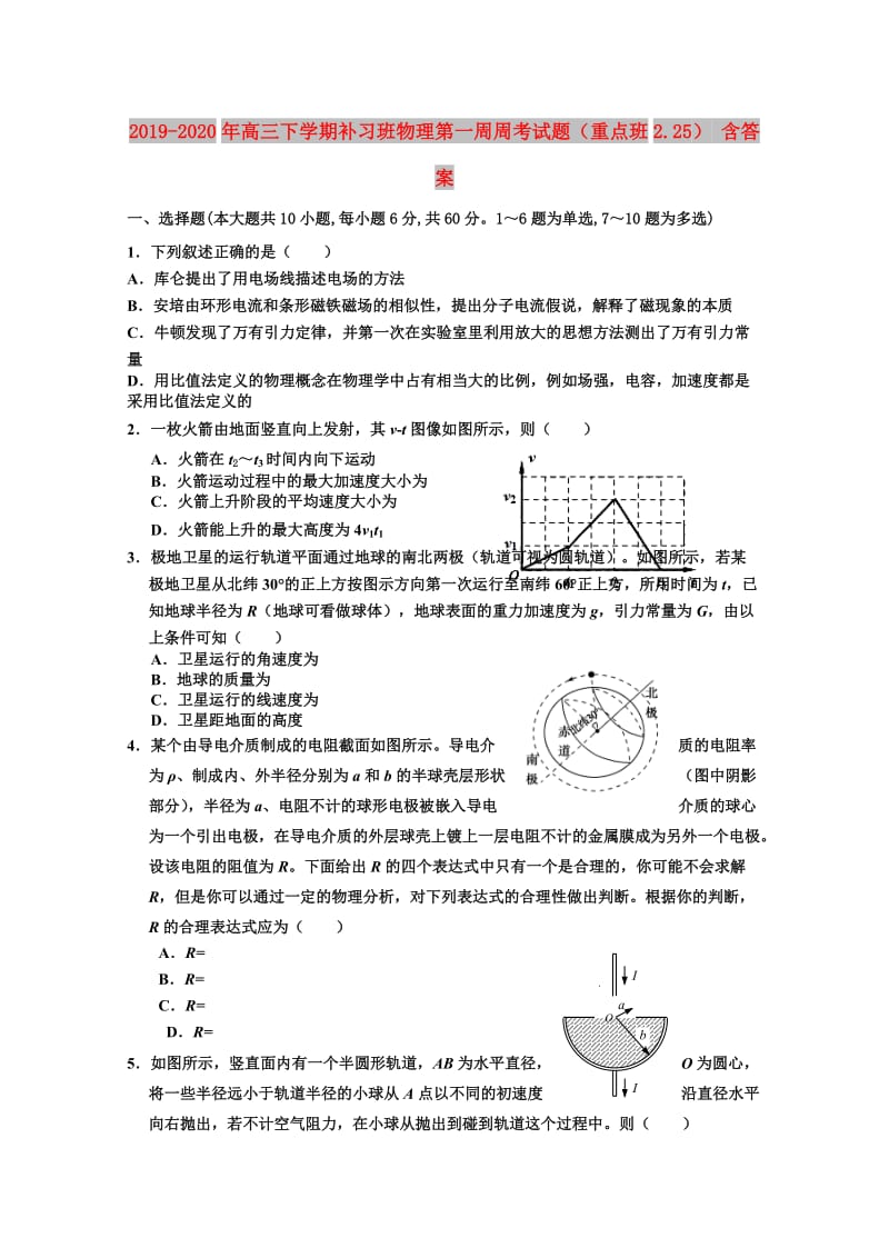 2019-2020年高三下学期补习班物理第一周周考试题（重点班2.25） 含答案.doc_第1页