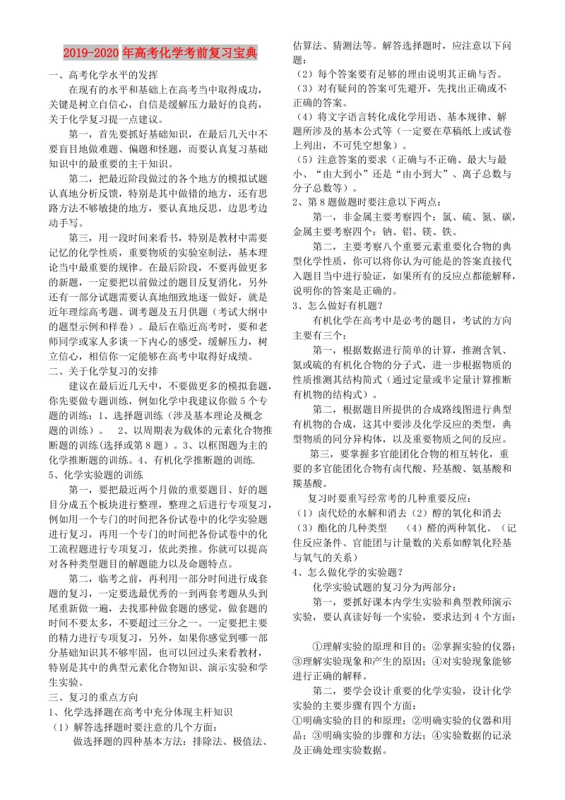 2019-2020年高考化学考前复习宝典.doc_第1页