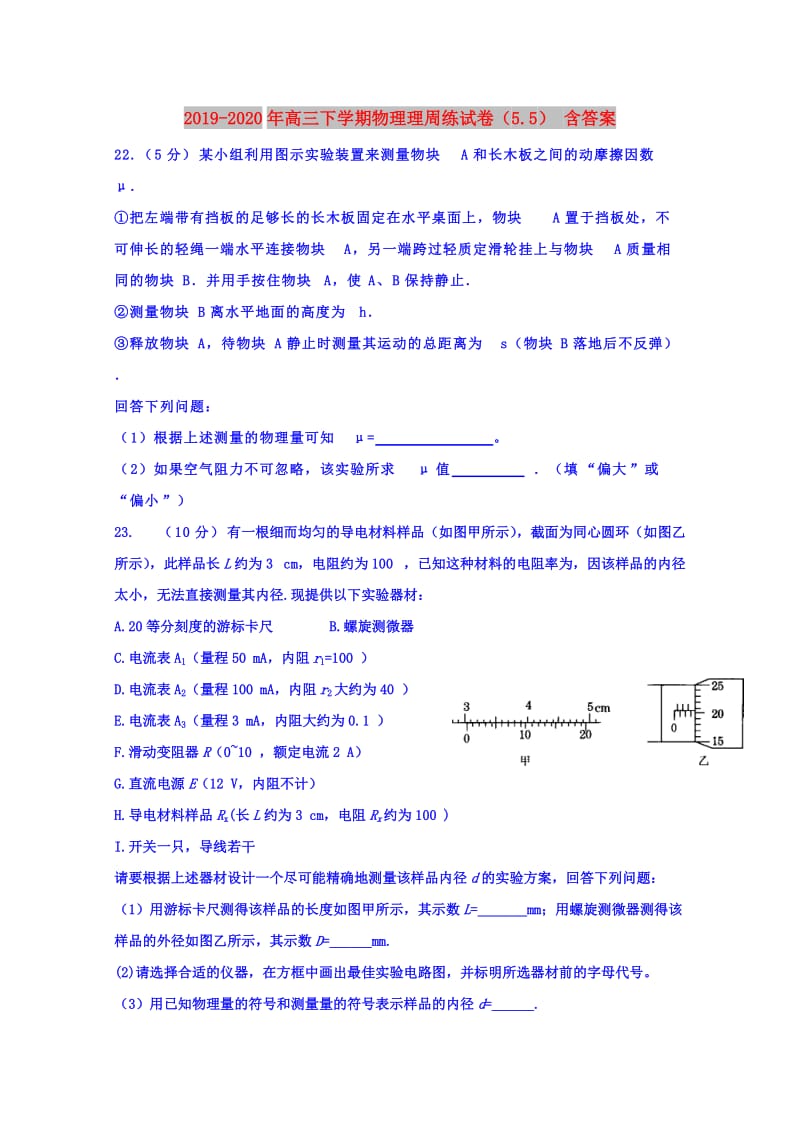2019-2020年高三下学期物理理周练试卷（5.5） 含答案.doc_第1页