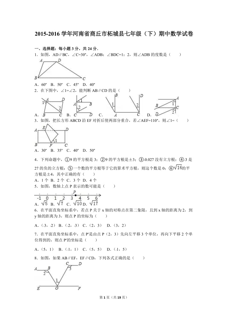 商丘市柘城县2015-2016年七年级下期中数学试卷含答案解析.doc_第1页