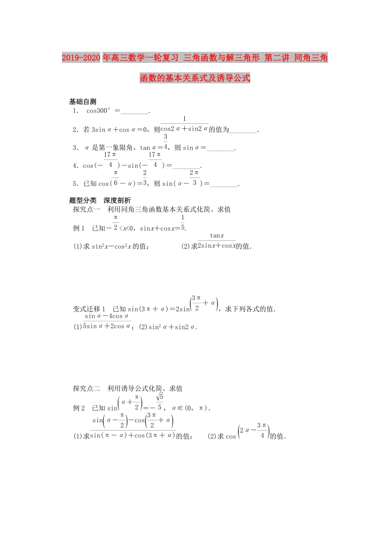 2019-2020年高三数学一轮复习 三角函数与解三角形 第二讲 同角三角函数的基本关系式及诱导公式.doc_第1页