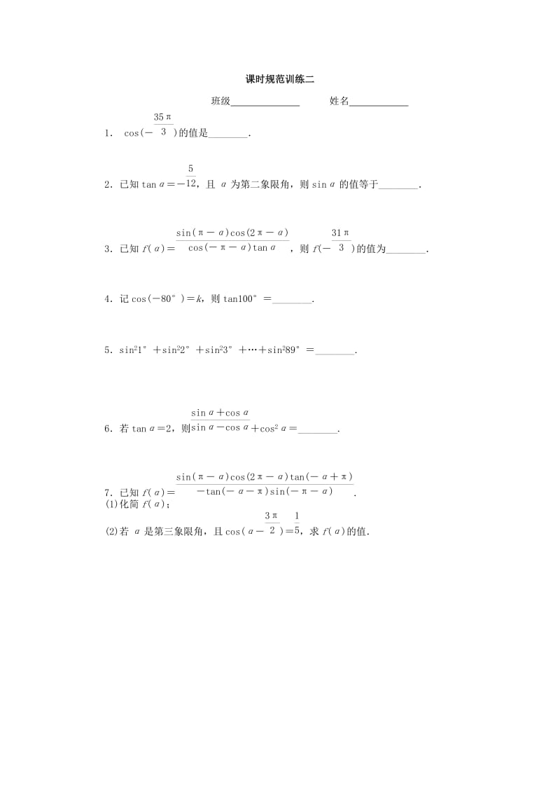 2019-2020年高三数学一轮复习 三角函数与解三角形 第二讲 同角三角函数的基本关系式及诱导公式.doc_第3页