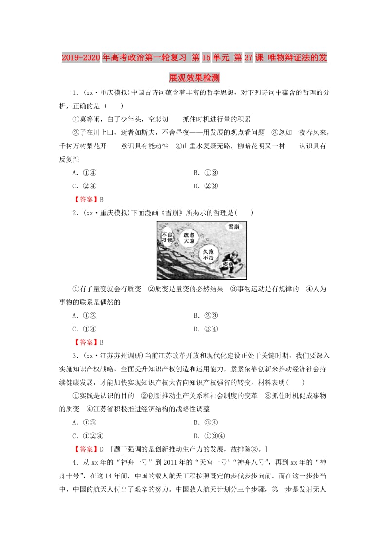 2019-2020年高考政治第一轮复习 第15单元 第37课 唯物辩证法的发展观效果检测.doc_第1页