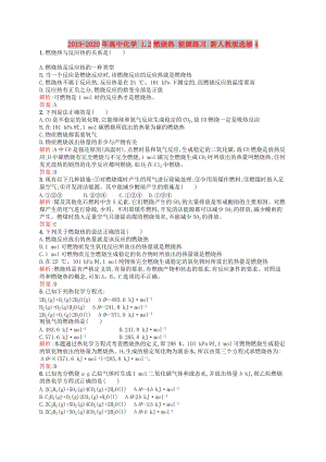 2019-2020年高中化學(xué) 1.2燃燒熱 能源練習(xí) 新人教版選修4.doc