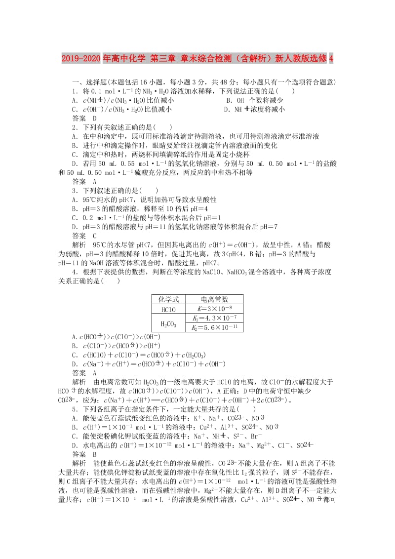 2019-2020年高中化学 第三章 章末综合检测（含解析）新人教版选修4.doc_第1页