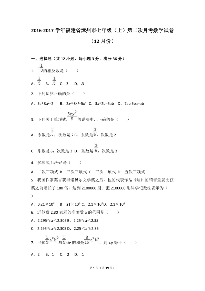 漳州市2016-2017学年七年级上第二次月考数学试卷含答案解析.doc_第1页