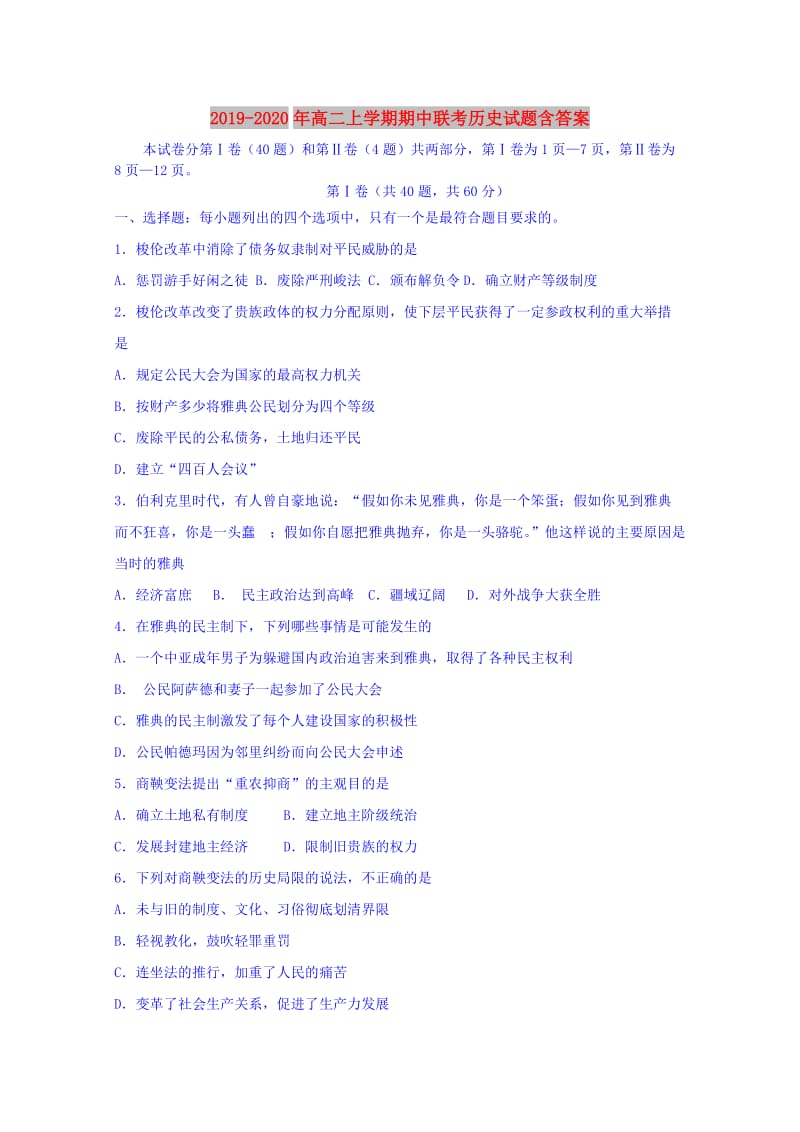 2019-2020年高二上学期期中联考历史试题含答案.doc_第1页