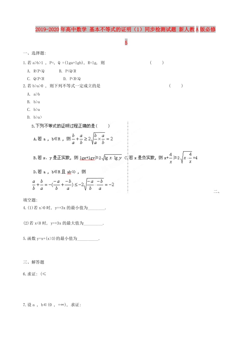 2019-2020年高中数学 基本不等式的证明（1）同步检测试题 新人教A版必修5.doc_第1页