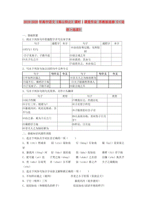 2019-2020年高中語文《高山仰止》課時(shí)1課堂作業(yè) 蘇教版選修《＜論語＞選讀》.doc