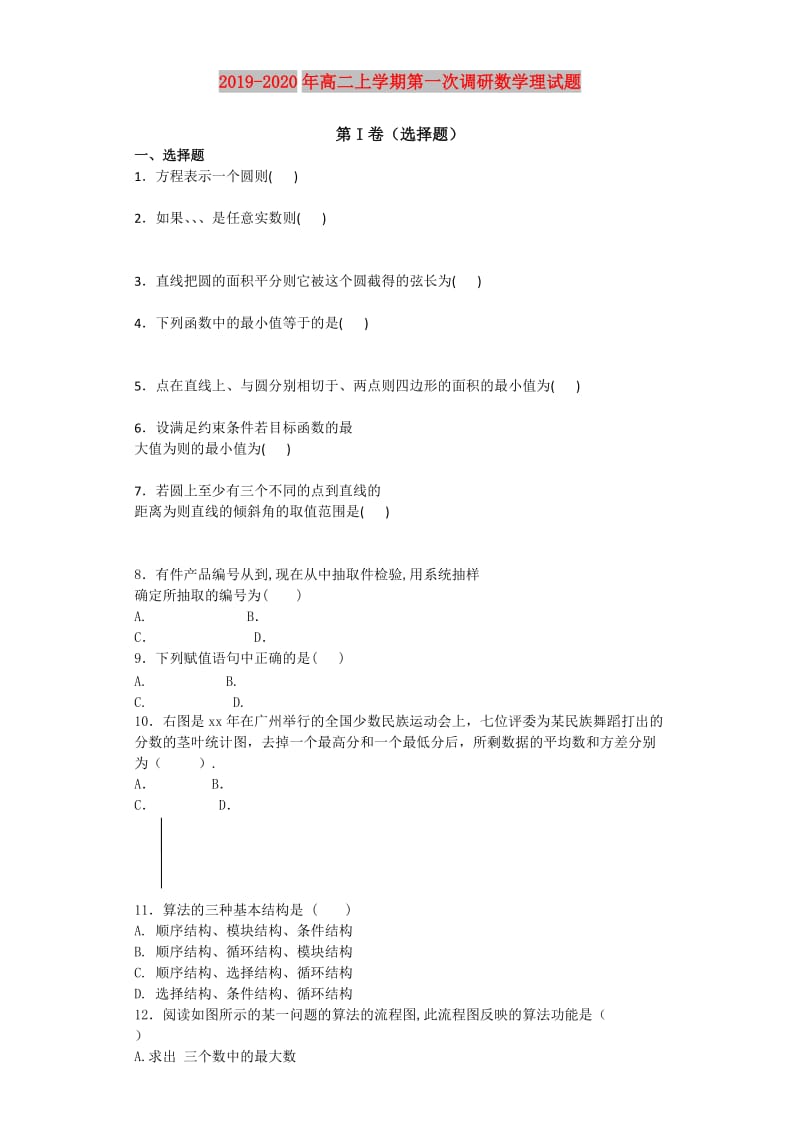 2019-2020年高二上学期第一次调研数学理试题.doc_第1页