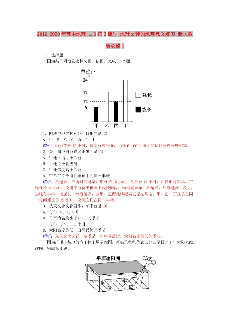 2019-2020年高中地理 1.3第3课时 地球公转的地理意义练习 新人教版必修1.doc_第1页