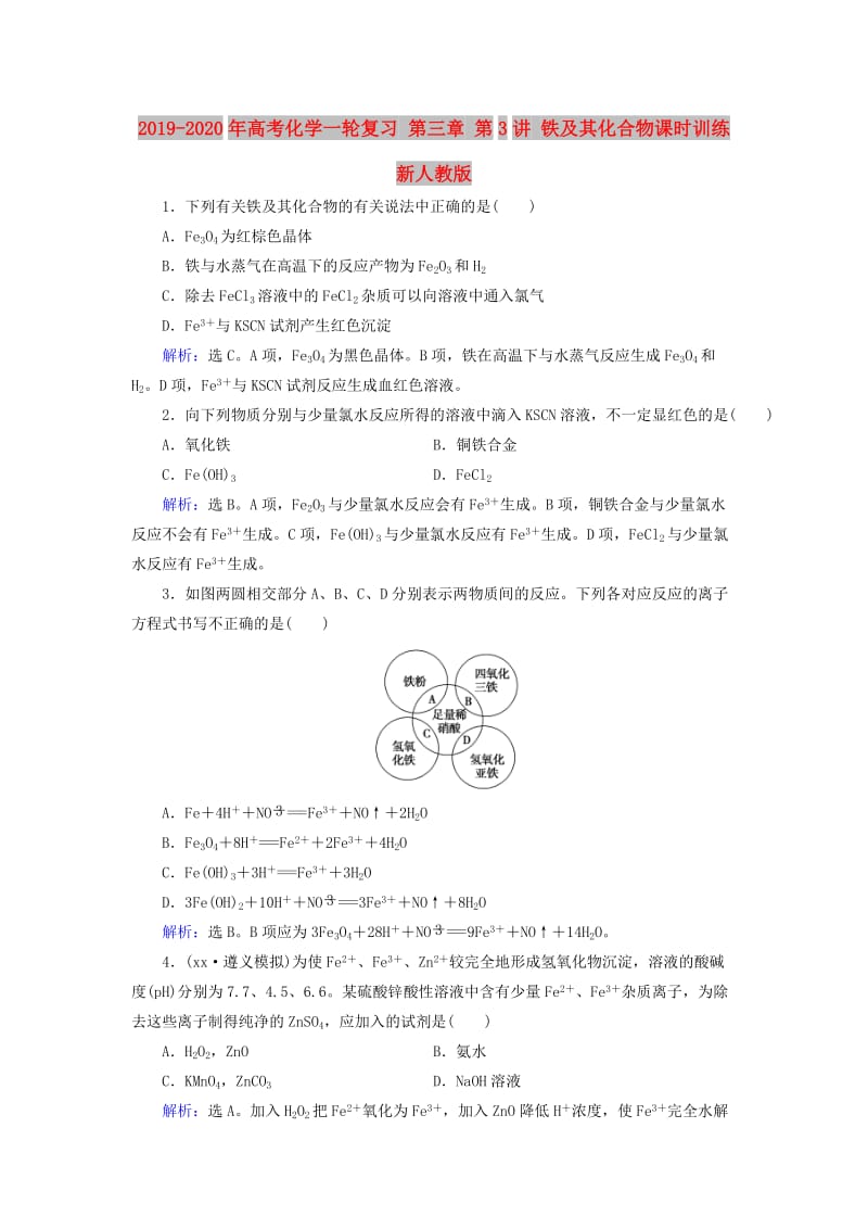 2019-2020年高考化学一轮复习 第三章 第3讲 铁及其化合物课时训练 新人教版.doc_第1页