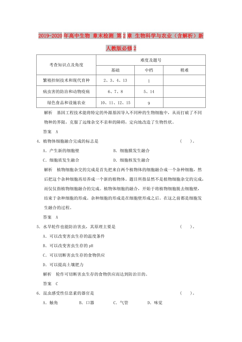 2019-2020年高中生物 章末检测 第2章 生物科学与农业（含解析）新人教版必修2.doc_第1页