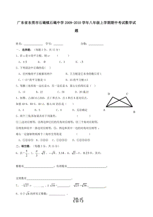 廣東東莞石碣鎮(zhèn)石碣中學(xué)09-10學(xué)年八年級上期中考試試卷(無答案)--數(shù)學(xué).doc