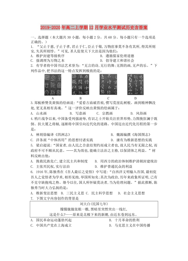 2019-2020年高二上学期12月学业水平测试历史含答案.doc_第1页