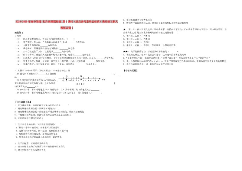2019-2020年高中物理 初升高课程衔接 第1课时《质点参考系和坐标系》课后练习新人教版必修1.doc_第1页