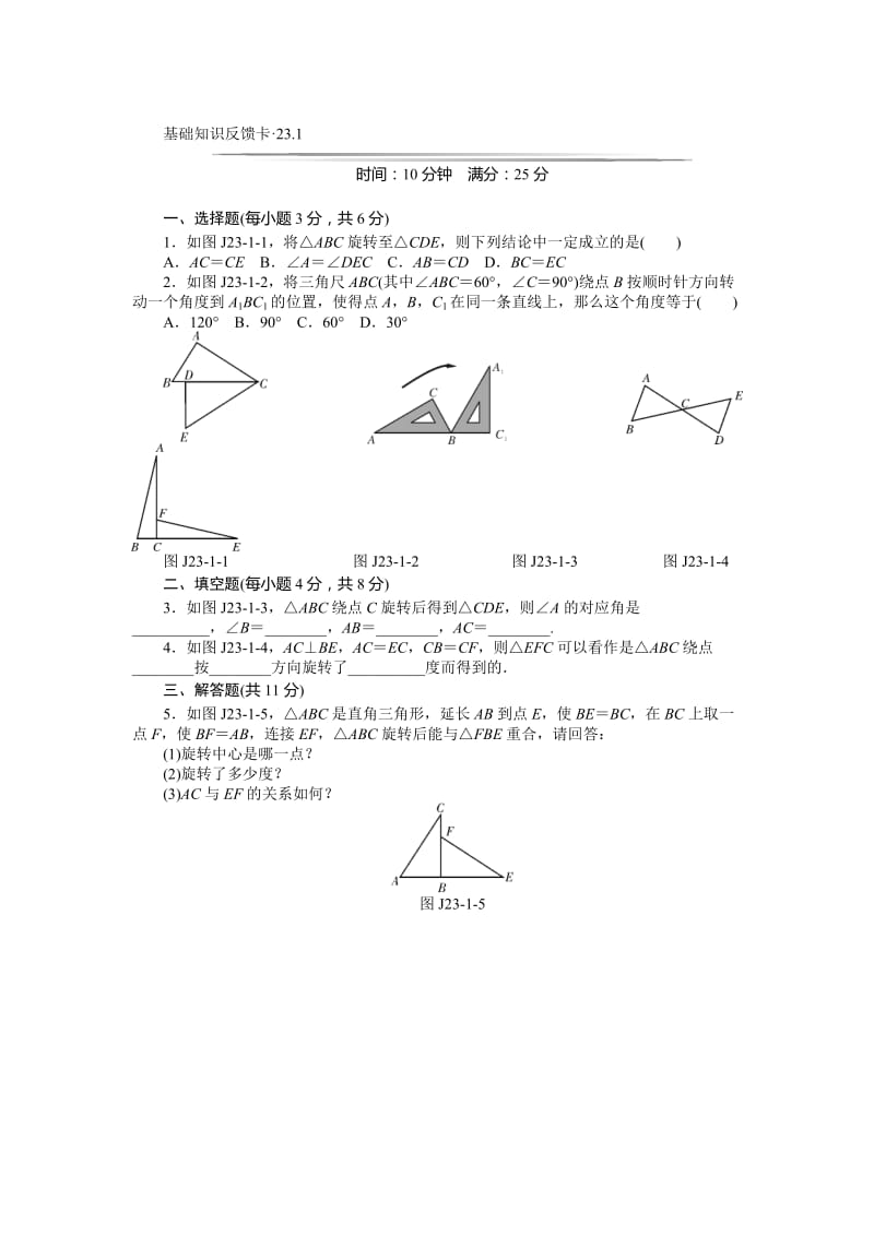 第23章旋转基础知识反馈卡练习(4小节,含答案).doc_第1页