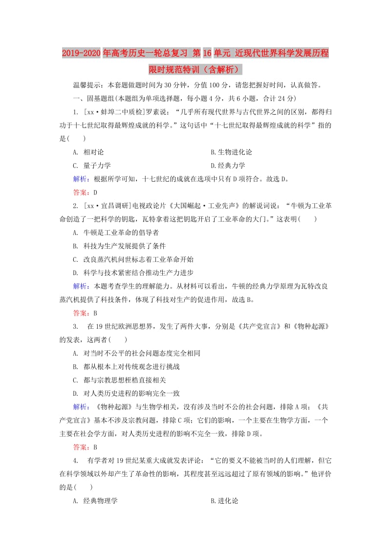 2019-2020年高考历史一轮总复习 第16单元 近现代世界科学发展历程限时规范特训（含解析）.doc_第1页