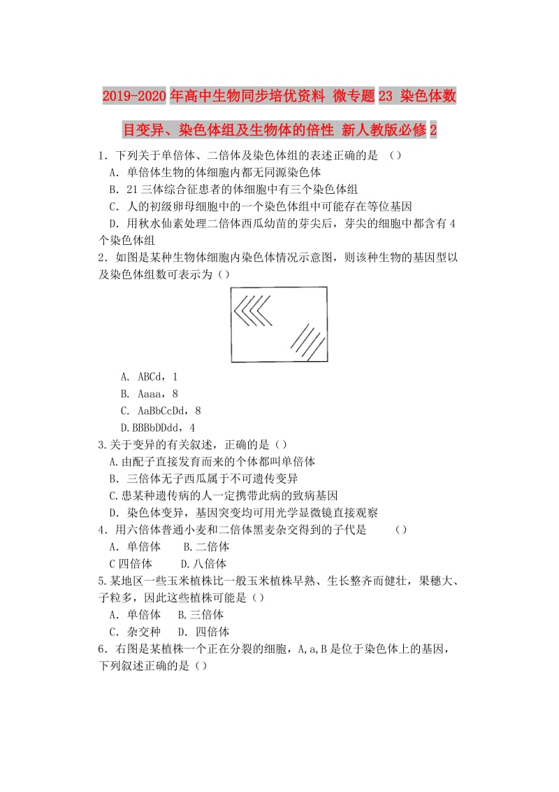 2019-2020年高中生物同步培优资料 微专题23 染色体数目变异、染色体组及生物体的倍性 新人教版必修2.doc_第1页