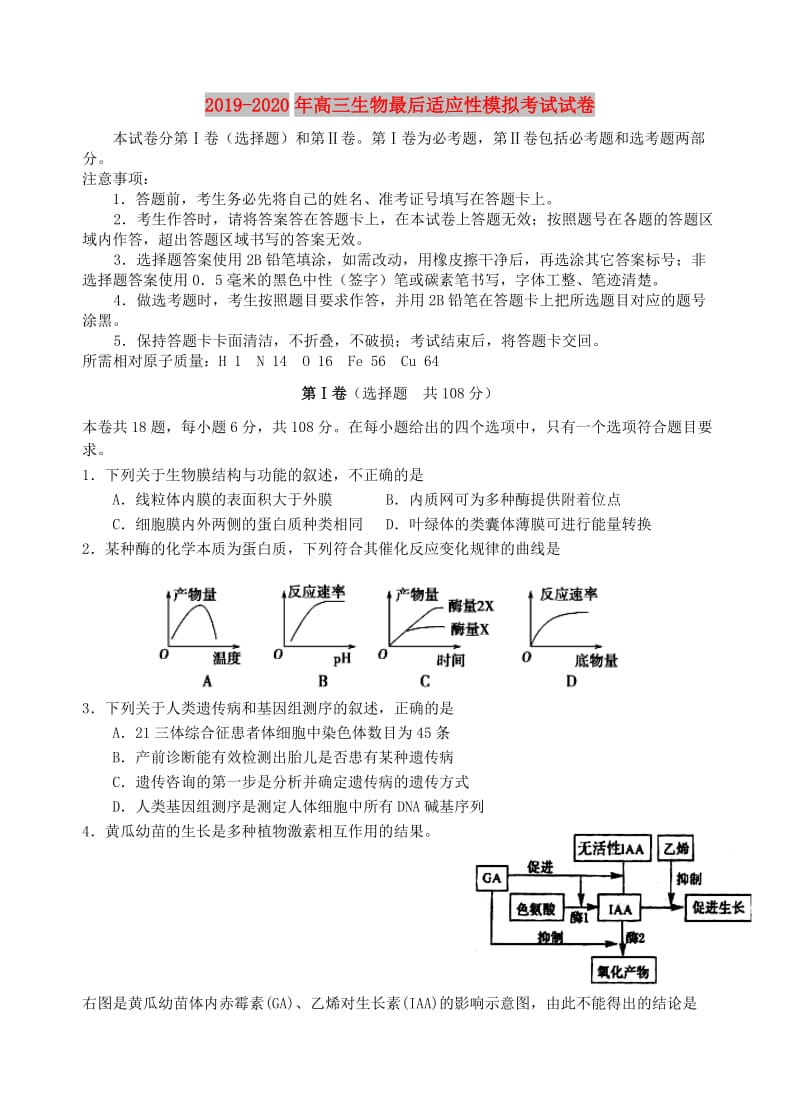 2019-2020年高三生物最后适应性模拟考试试卷.doc_第1页