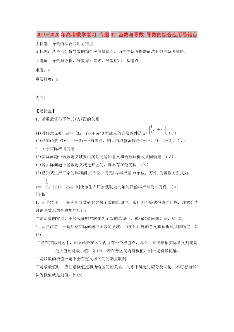 2019-2020年高考数学复习 专题02 函数与导数 导数的综合应用易错点.doc_第1页