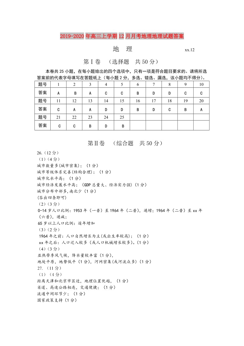 2019-2020年高三上学期12月月考地理地理试题答案.doc_第1页