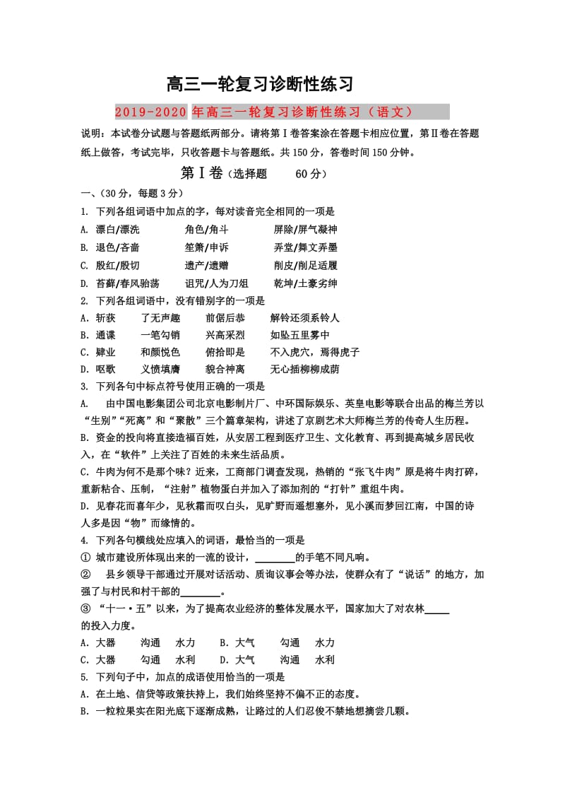 2019-2020年高三一轮复习诊断性练习（语文）.doc_第1页