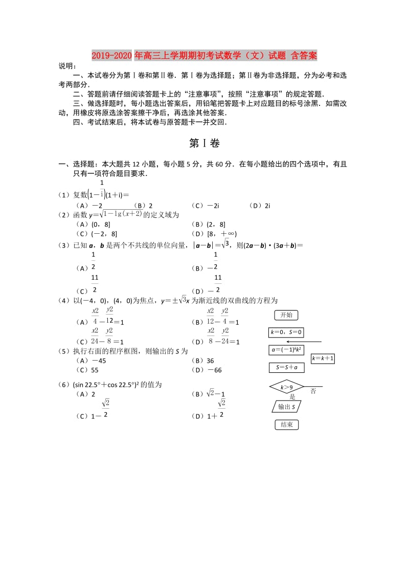 2019-2020年高三上学期期初考试数学（文）试题 含答案.doc_第1页