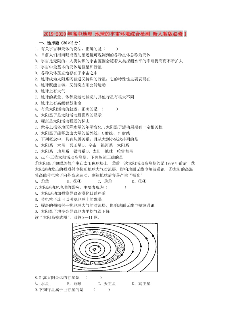 2019-2020年高中地理 地球的宇宙环境综合检测 新人教版必修1.doc_第1页