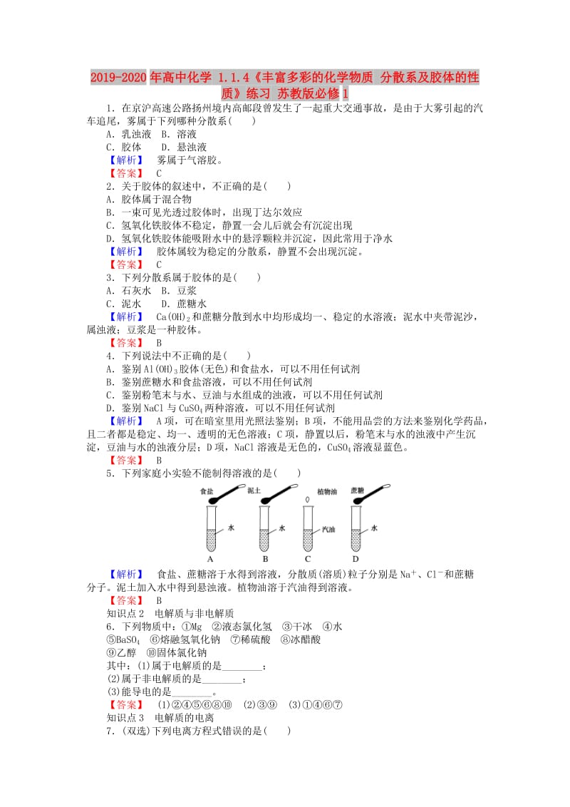 2019-2020年高中化学 1.1.4《丰富多彩的化学物质 分散系及胶体的性质》练习 苏教版必修1.doc_第1页