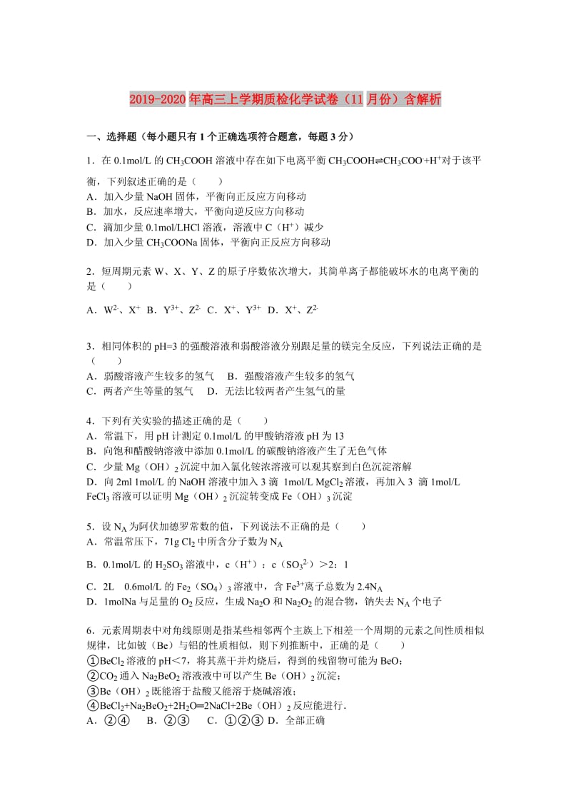 2019-2020年高三上学期质检化学试卷（11月份）含解析.doc_第1页