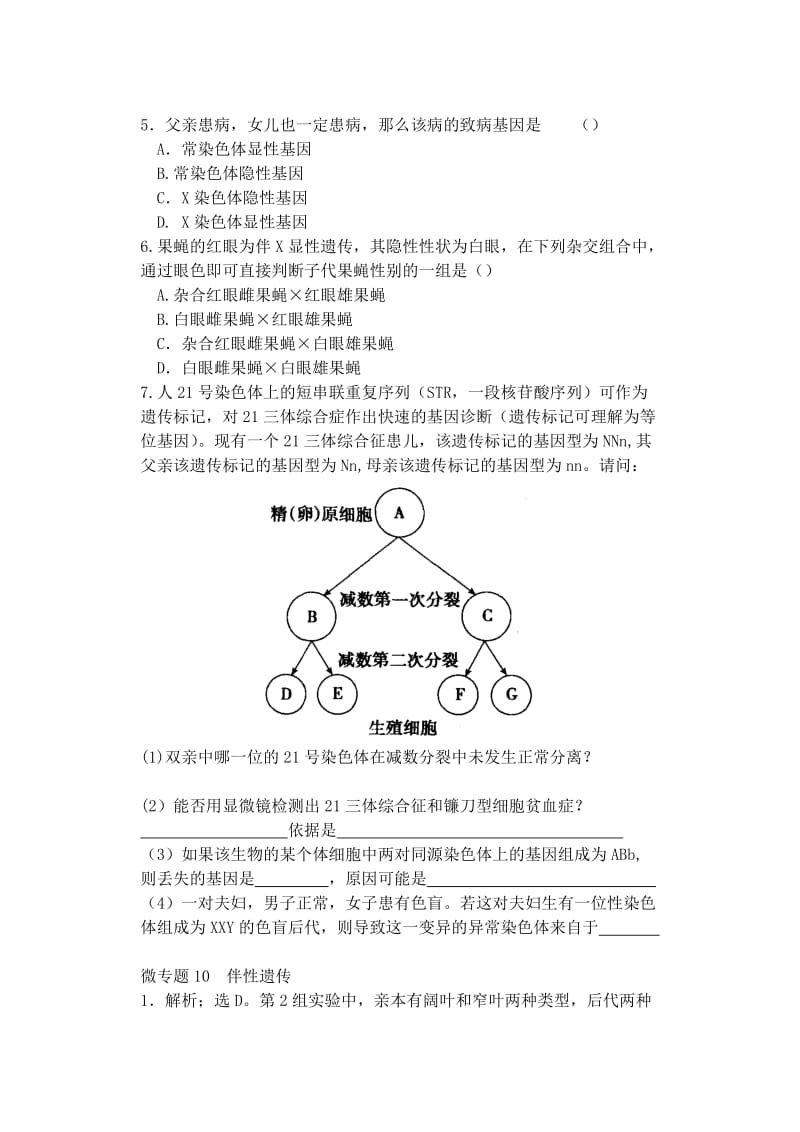 2019-2020年高中生物同步培优资料 微专题10 伴性遗传 新人教版必修2.doc_第2页