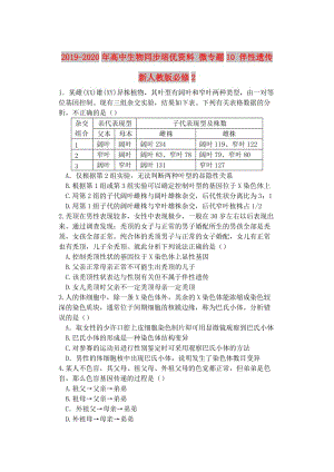 2019-2020年高中生物同步培優(yōu)資料 微專題10 伴性遺傳 新人教版必修2.doc