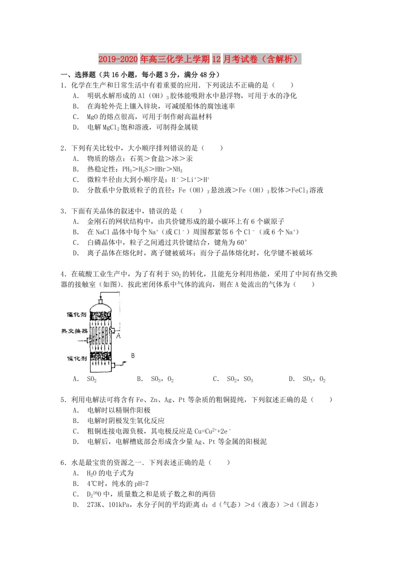 2019-2020年高三化学上学期12月考试卷（含解析）.doc_第1页