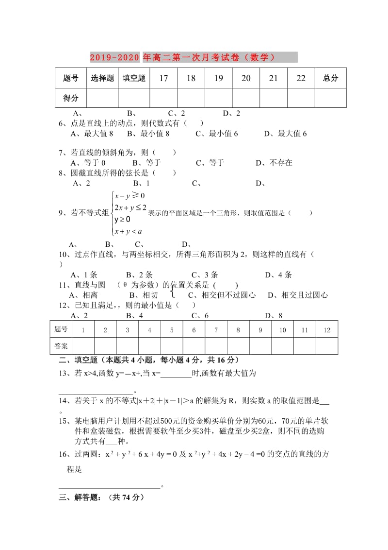 2019-2020年高二第一次月考试卷（数学）.doc_第1页