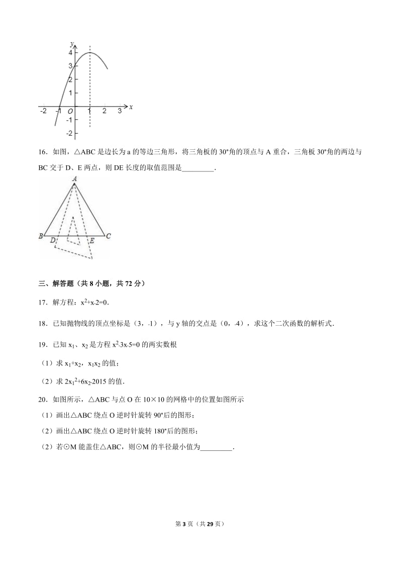 武汉市武昌区七校联考2016届九年级上期中数学试卷含答案解析.doc_第3页