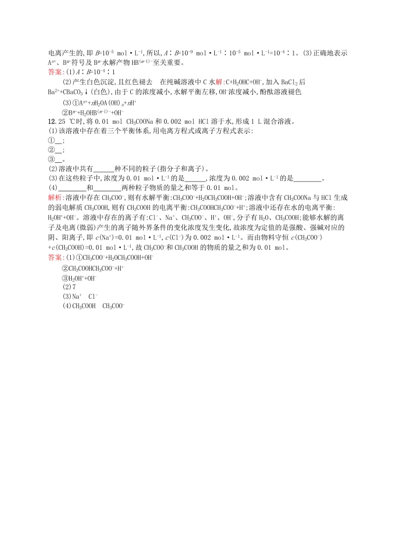 2019-2020年高中化学 3.3.1盐类水解的原理同步练习（含解析）新人教版选修4.doc_第3页