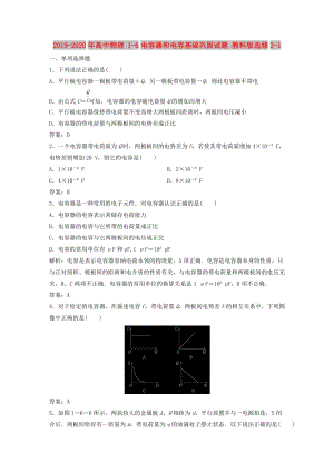 2019-2020年高中物理 1-6電容器和電容基礎(chǔ)鞏固試題 教科版選修3-1.doc