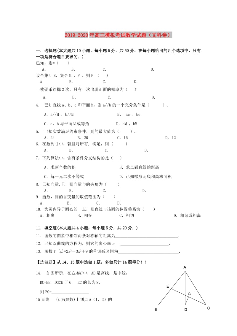 2019-2020年高三模拟考试数学试题（文科卷）.doc_第1页