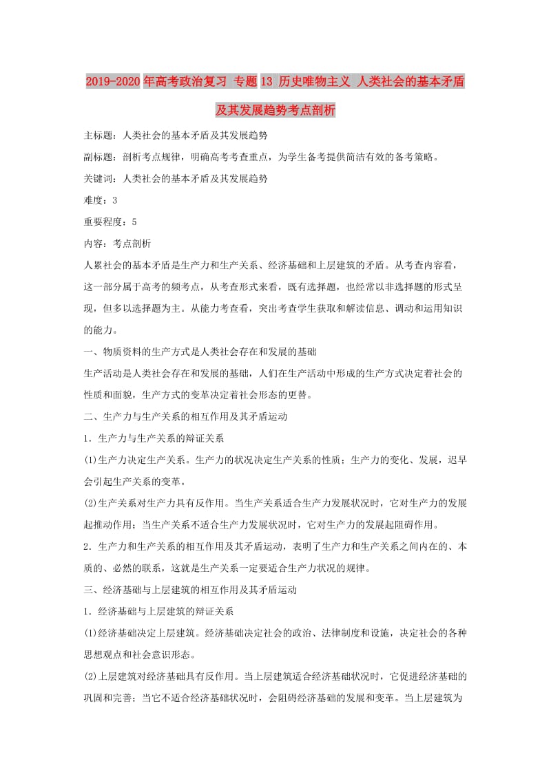 2019-2020年高考政治复习 专题13 历史唯物主义 人类社会的基本矛盾及其发展趋势考点剖析.doc_第1页