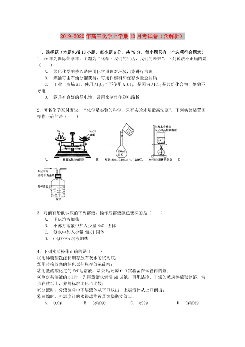 2019-2020年高三化学上学期10月考试卷（含解析）.doc_第1页