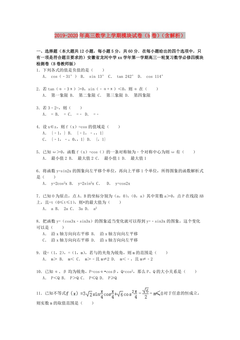 2019-2020年高三数学上学期模块试卷（b卷）（含解析）.doc_第1页