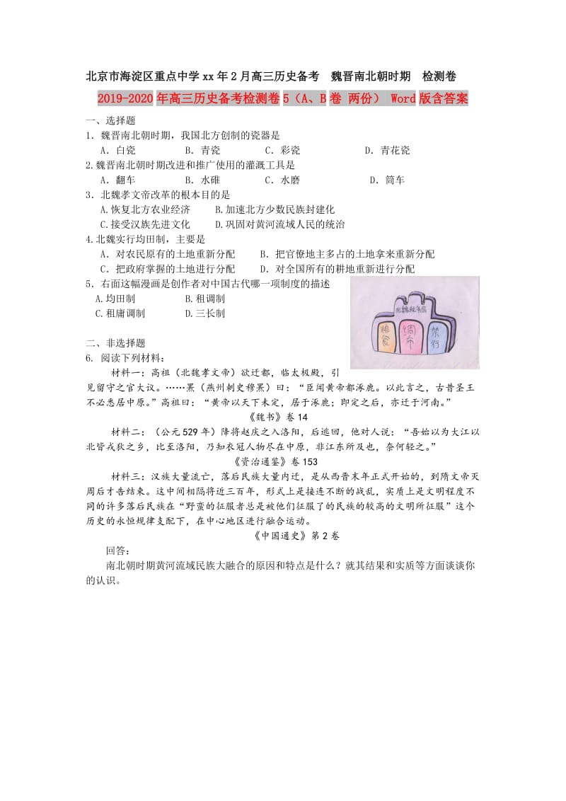 2019-2020年高三历史备考检测卷5（A、B卷 两份） Word版含答案.doc_第1页